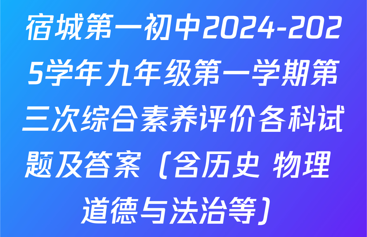 宿城第一初中2024-2025学年九年级第一学期第三次综合素养评价各科试题及答案（含历史 物理 道德与法治等）