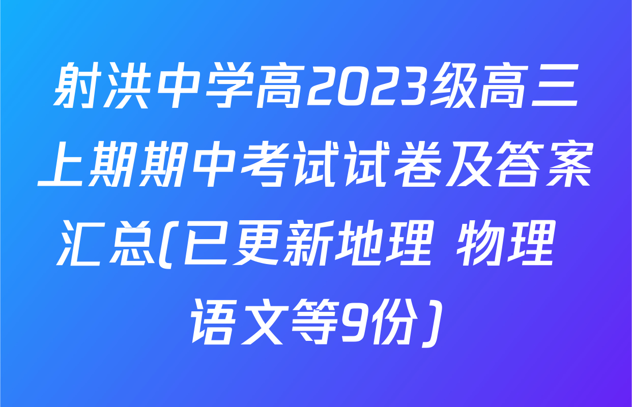 射洪中学高2023级高三上期期中考试试卷及答案汇总(已更新地理 物理 语文等9份)