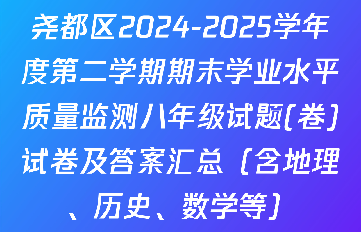 尧都区2024-2025学年度第二学期期末学业水平质量监测八年级试题(卷)试卷及答案汇总（含地理、历史、数学等）