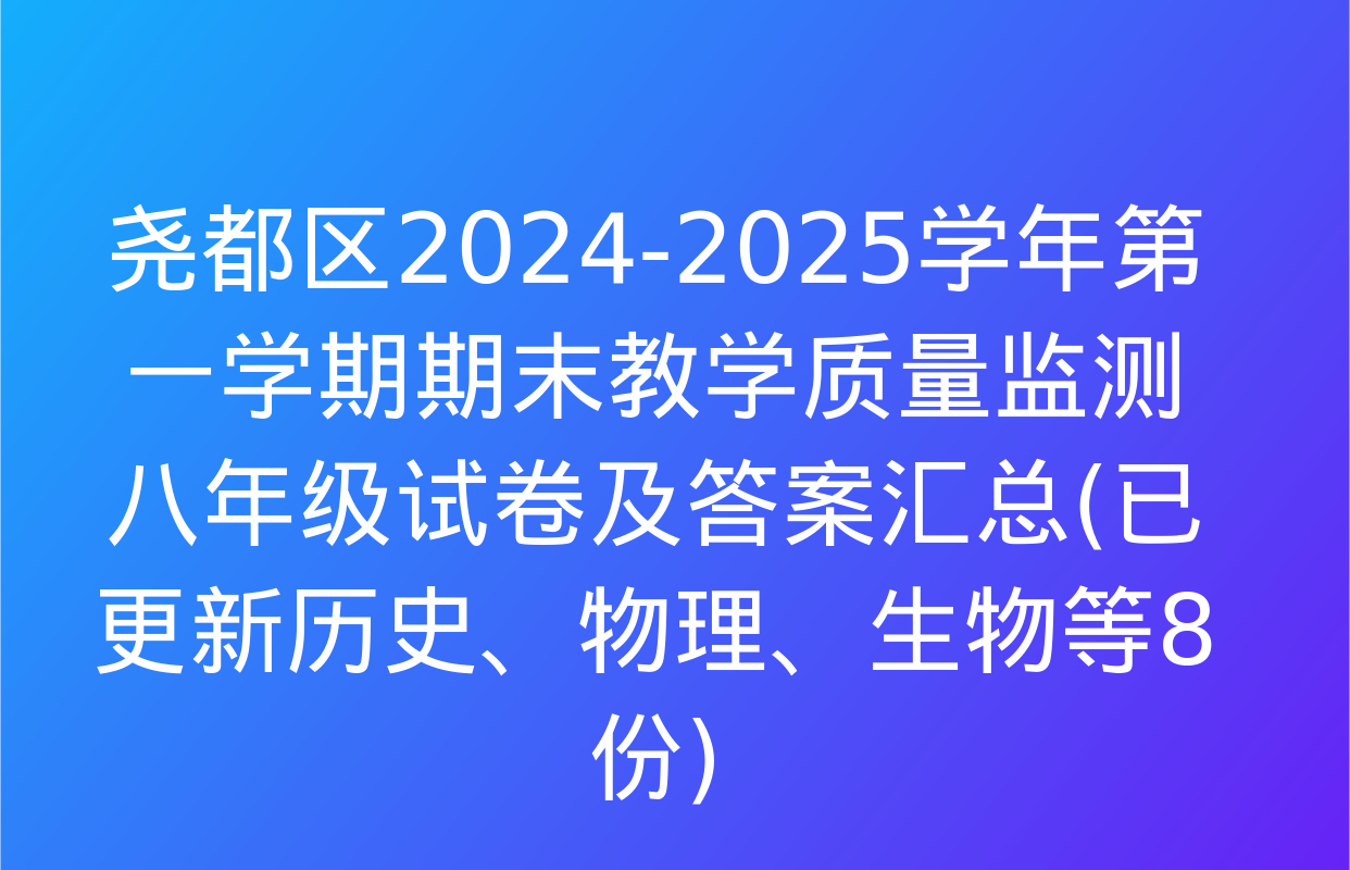 尧都区2024-2025学年第一学期期末教学质量监测八年级试卷及答案汇总(已更新历史、物理、生物等8份)