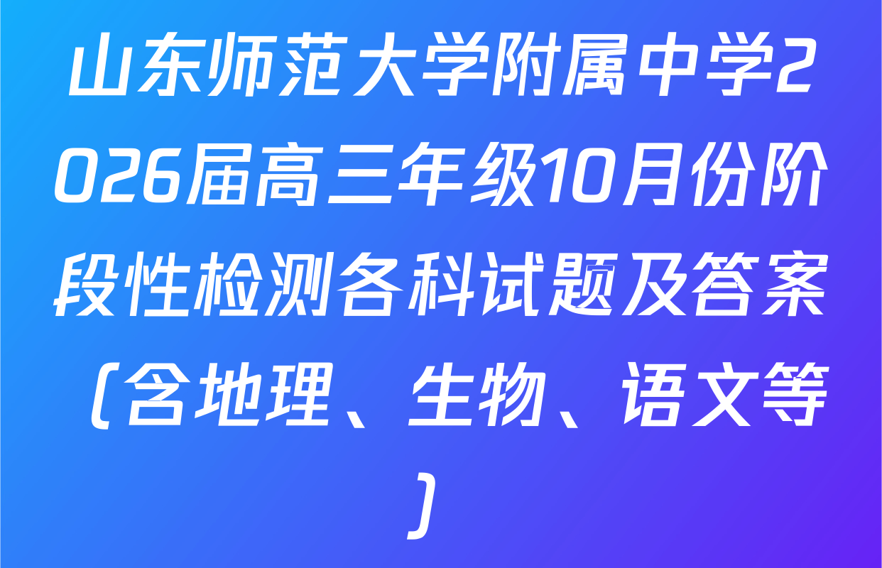 山东师范大学附属中学2026届高三年级10月份阶段性检测各科试题及答案（含地理、生物、语文等）