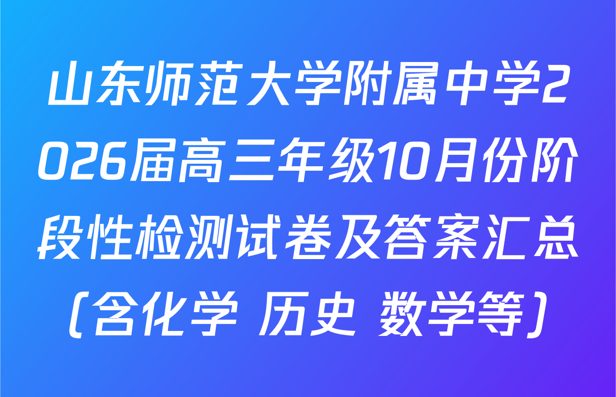 山东师范大学附属中学2026届高三年级10月份阶段性检测试卷及答案汇总（含化学 历史 数学等）