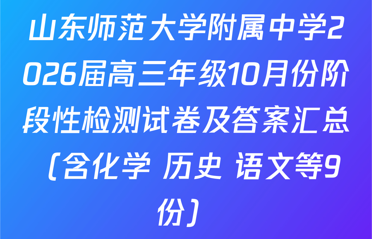 山东师范大学附属中学2026届高三年级10月份阶段性检测试卷及答案汇总（含化学 历史 语文等9份）