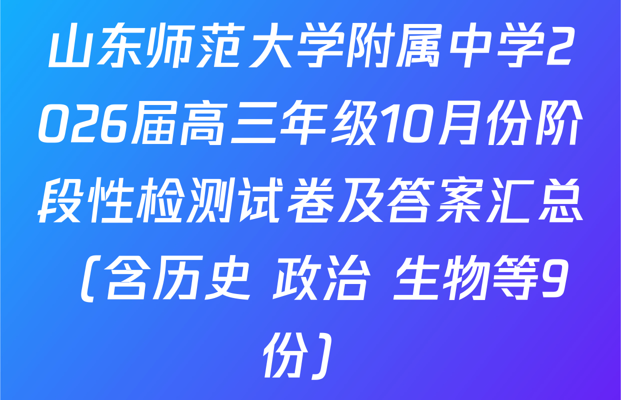 山东师范大学附属中学2026届高三年级10月份阶段性检测试卷及答案汇总（含历史 政治 生物等9份）
