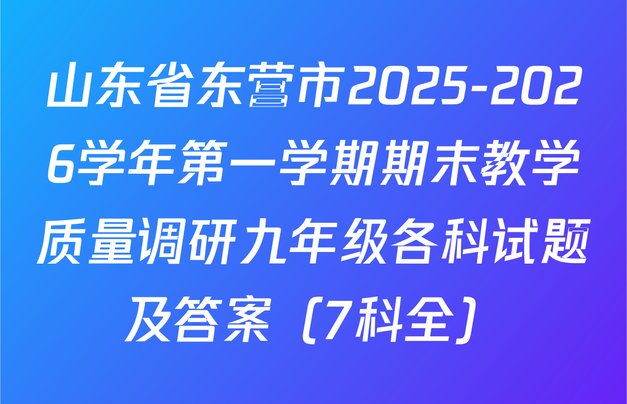 山东省东营市2025-2026学年第一学期期末教学质量调研九年级各科试题及答案（7科全）