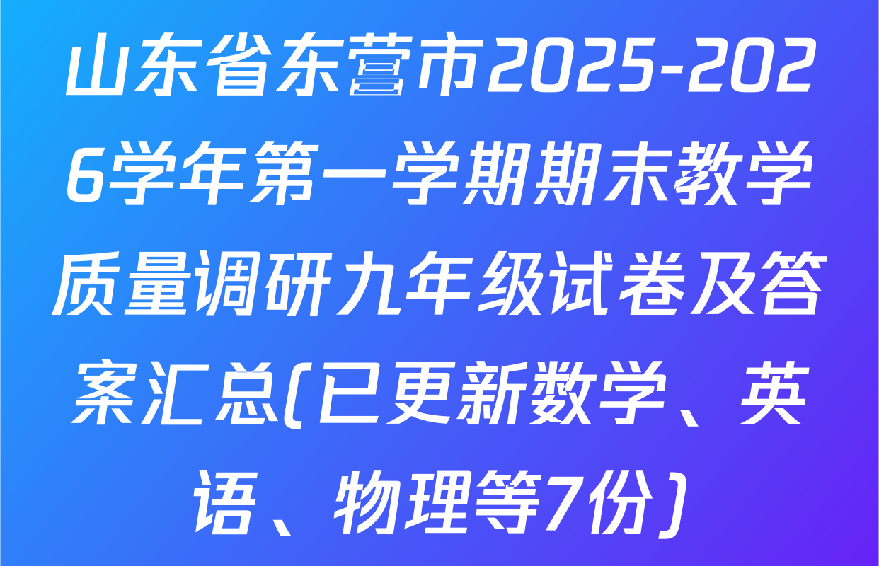 山东省东营市2025-2026学年第一学期期末教学质量调研九年级试卷及答案汇总(已更新数学、英语、物理等7份)