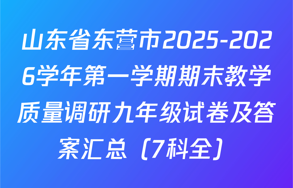 山东省东营市2025-2026学年第一学期期末教学质量调研九年级试卷及答案汇总（7科全）