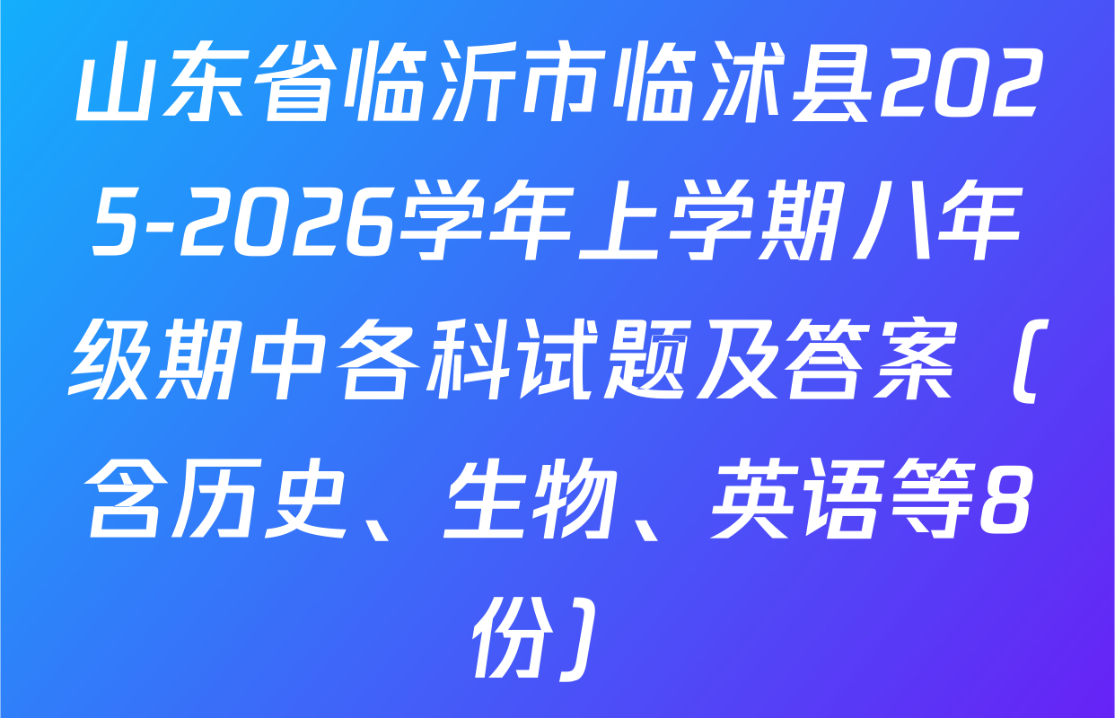 山东省临沂市临沭县2025-2026学年上学期八年级期中各科试题及答案（含历史、生物、英语等8份）