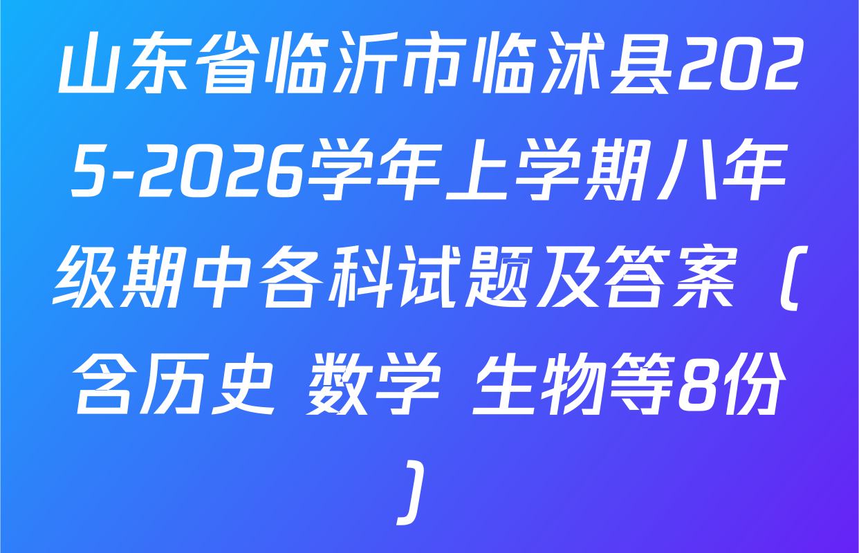 山东省临沂市临沭县2025-2026学年上学期八年级期中各科试题及答案（含历史 数学 生物等8份）
