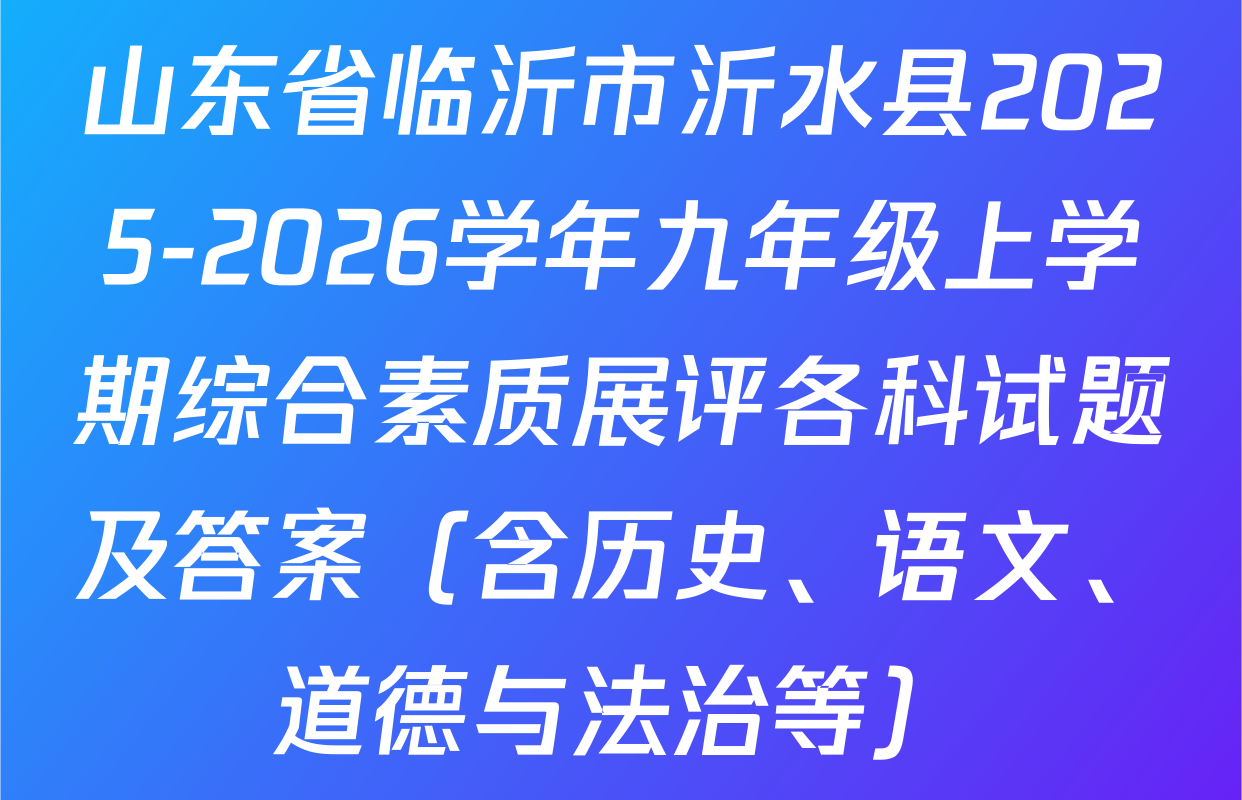 山东省临沂市沂水县2025-2026学年九年级上学期综合素质展评各科试题及答案（含历史、语文、道德与法治等）