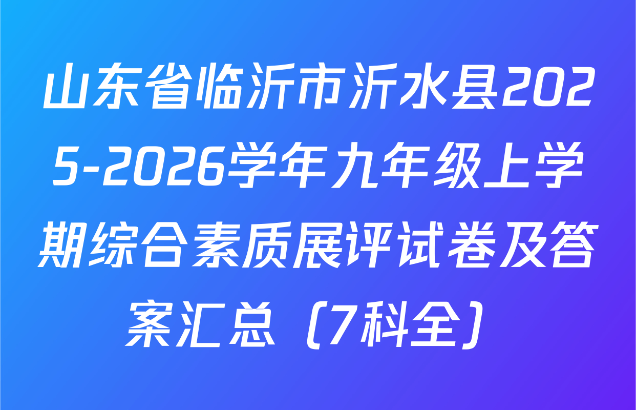 山东省临沂市沂水县2025-2026学年九年级上学期综合素质展评试卷及答案汇总（7科全）