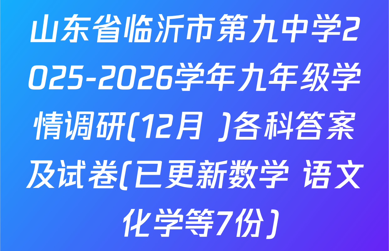 山东省临沂市第九中学2025-2026学年九年级学情调研(12月 )各科答案及试卷(已更新数学 语文 化学等7份)