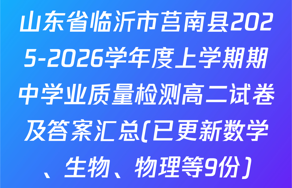 山东省临沂市莒南县2025-2026学年度上学期期中学业质量检测高二试卷及答案汇总(已更新数学、生物、物理等9份)