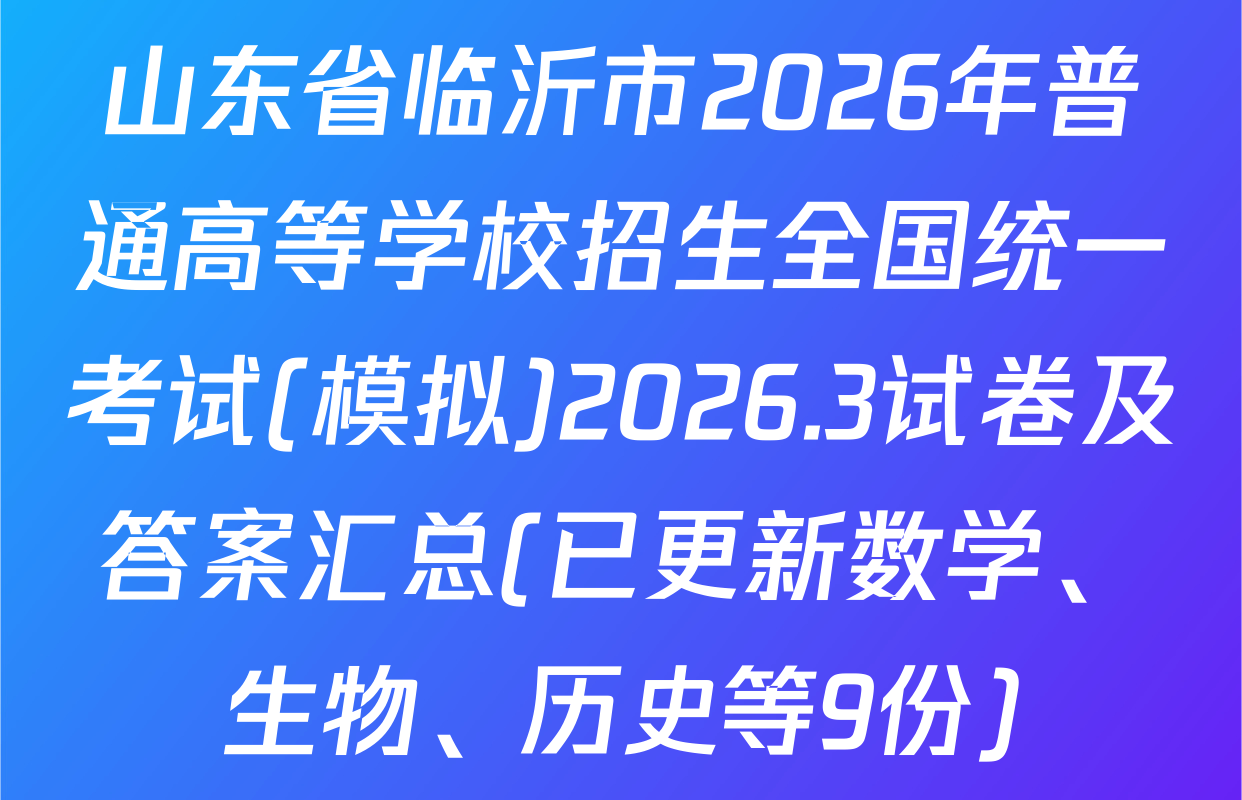 山东省临沂市2026年普通高等学校招生全国统一考试(模拟)2026.3试卷及答案汇总(已更新数学、生物、历史等9份)