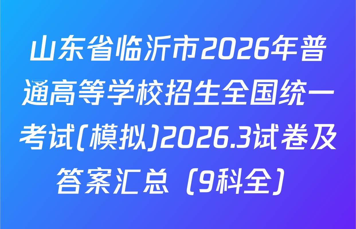 山东省临沂市2026年普通高等学校招生全国统一考试(模拟)2026.3试卷及答案汇总（9科全）