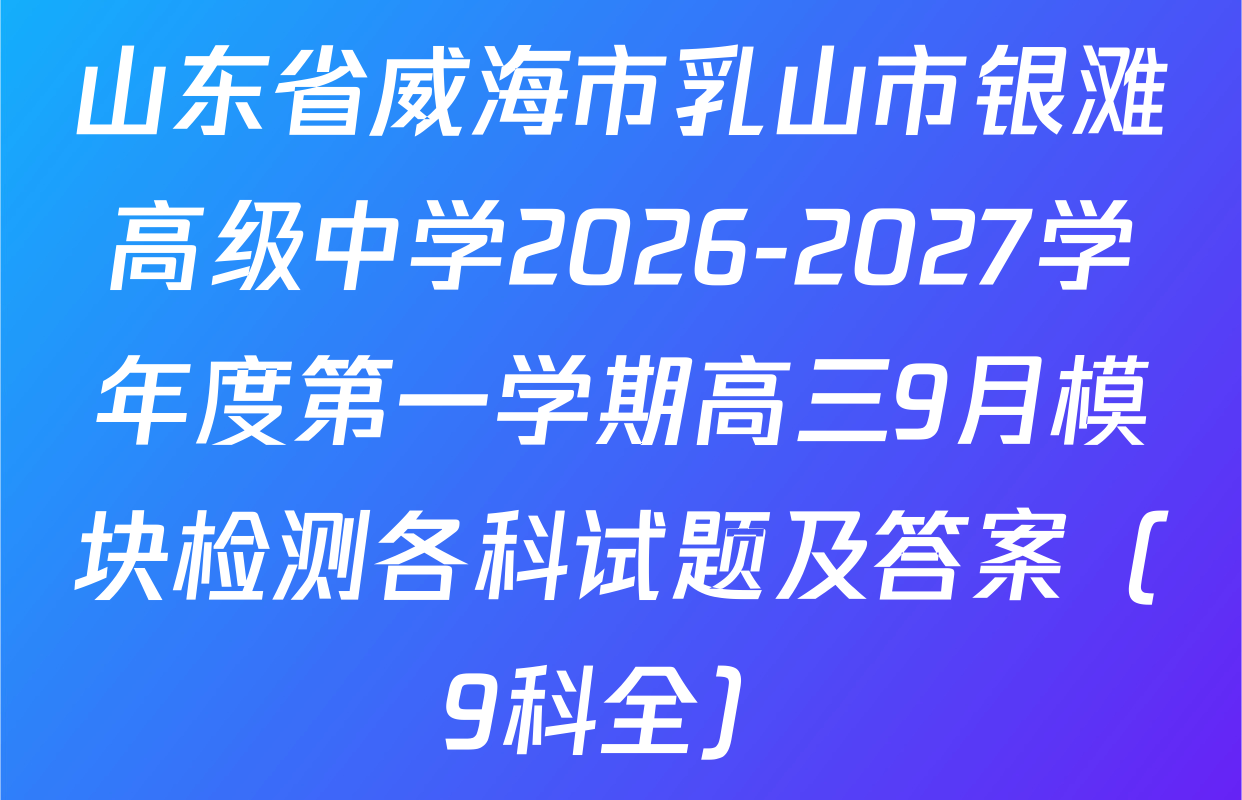 山东省威海市乳山市银滩高级中学2026-2027学年度第一学期高三9月模块检测各科试题及答案（9科全）