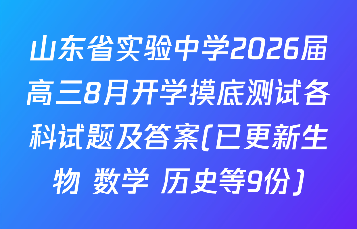 山东省实验中学2026届高三8月开学摸底测试各科试题及答案(已更新生物 数学 历史等9份)