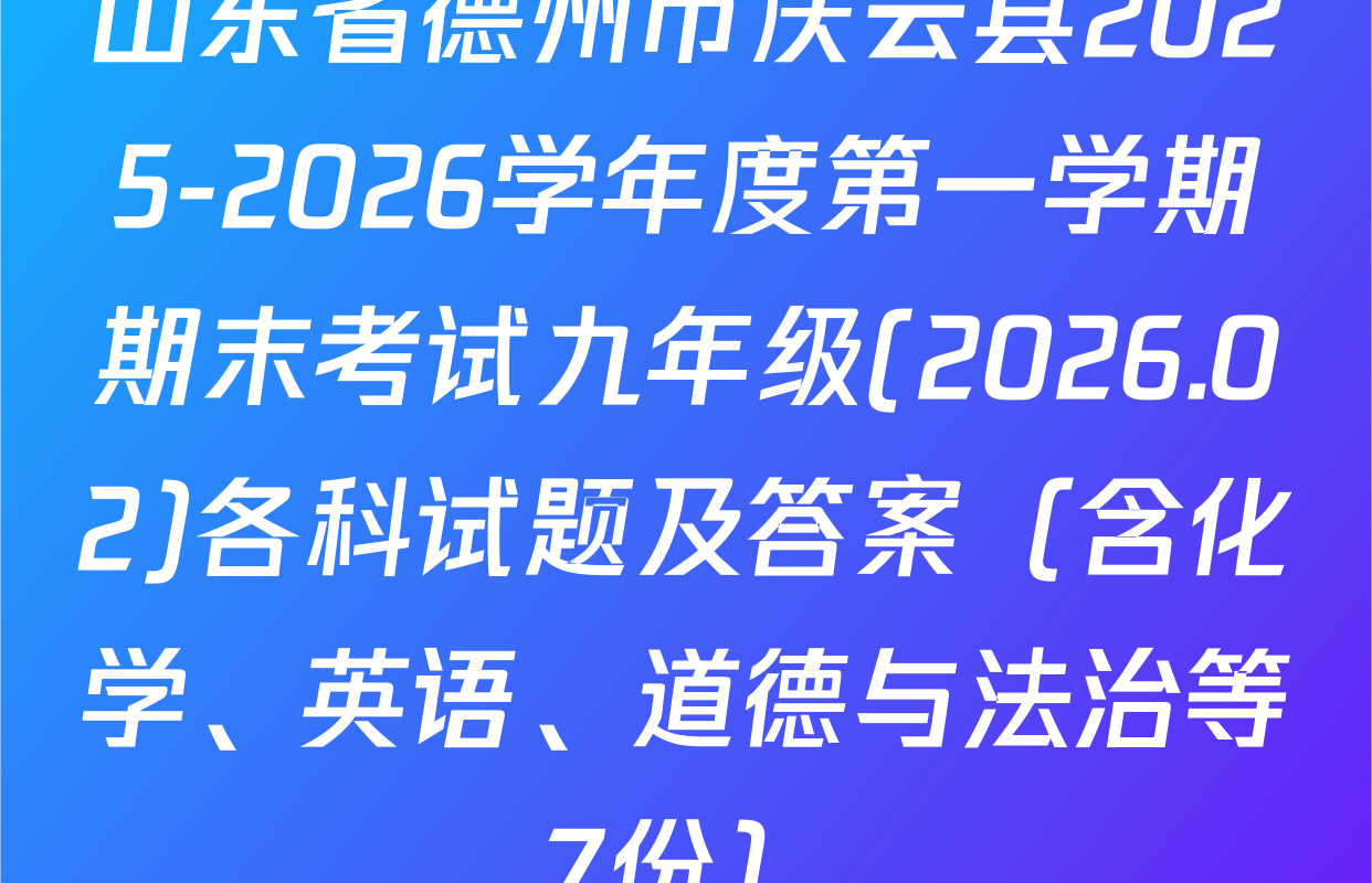 山东省德州市庆云县2025-2026学年度第一学期期末考试九年级(2026.02)各科试题及答案（含化学、英语、道德与法治等7份）
