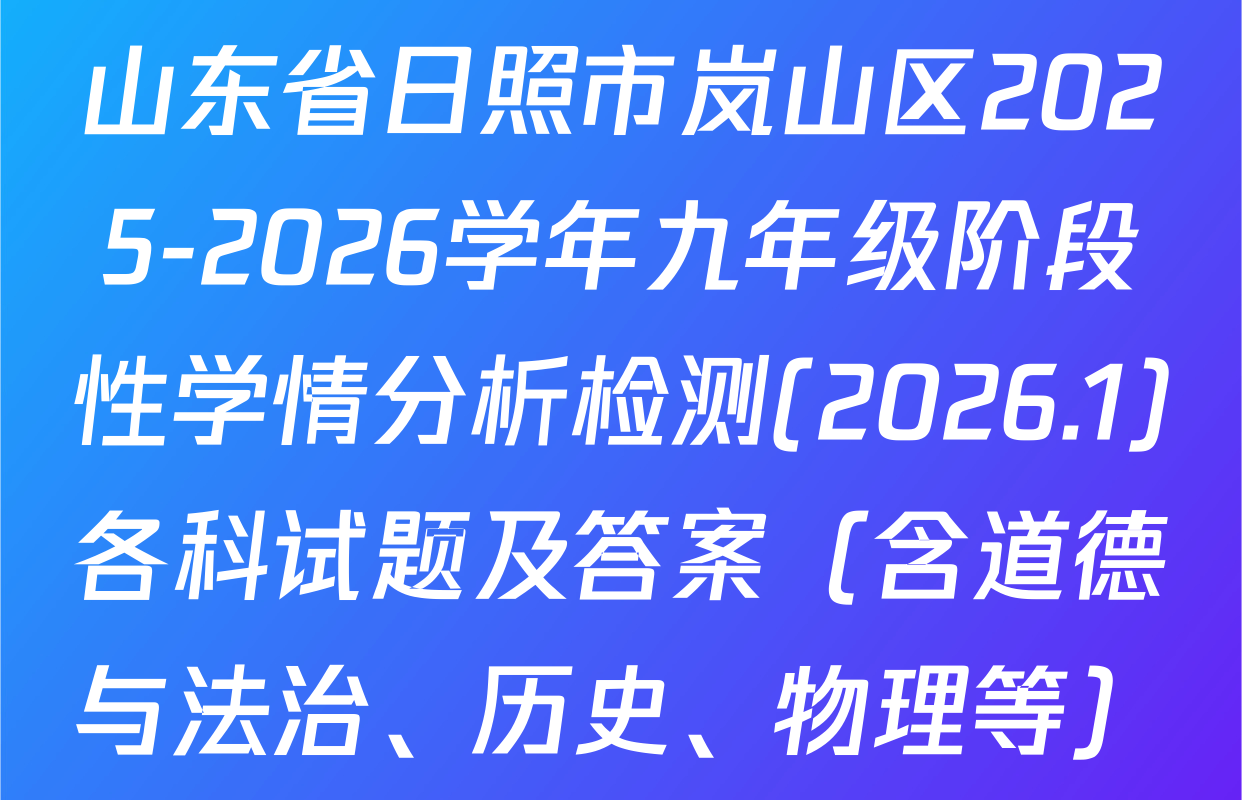 山东省日照市岚山区2025-2026学年九年级阶段性学情分析检测(2026.1)各科试题及答案（含道德与法治、历史、物理等）