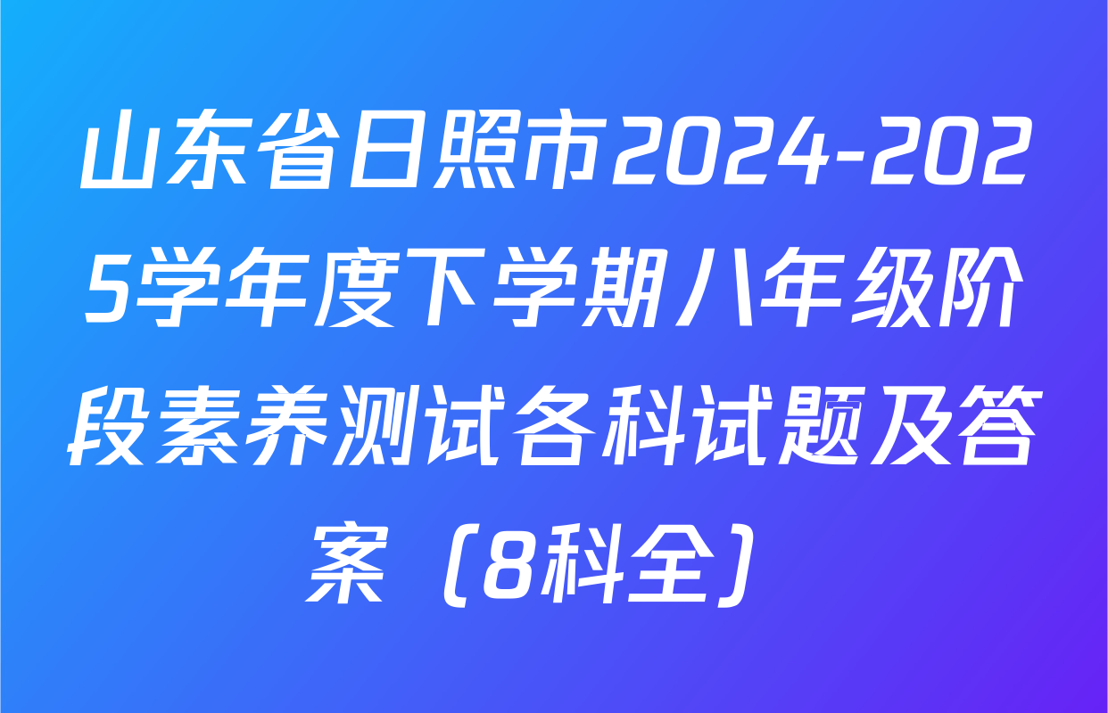 山东省日照市2024-2025学年度下学期八年级阶段素养测试各科试题及答案（8科全）