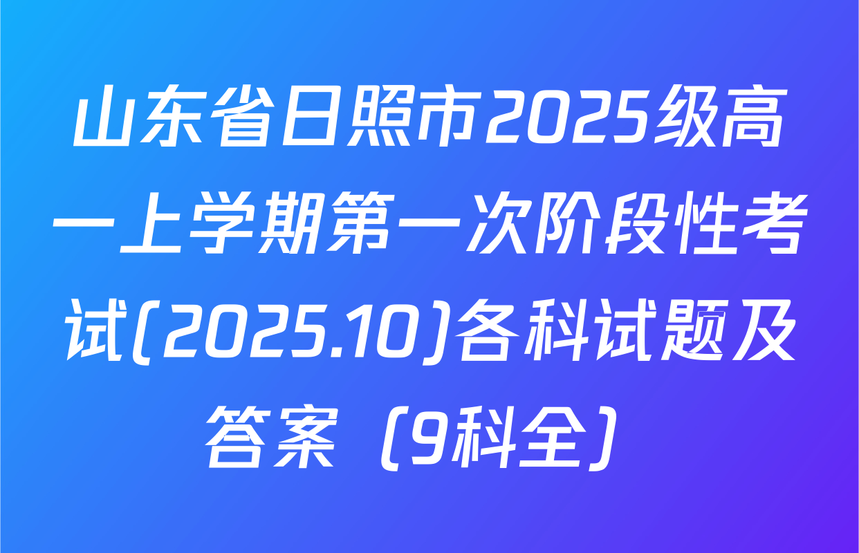 山东省日照市2025级高一上学期第一次阶段性考试(2025.10)各科试题及答案（9科全）
