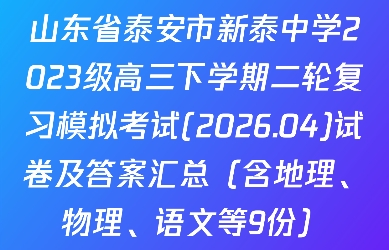 山东省泰安市新泰中学2023级高三下学期二轮复习模拟考试(2026.04)试卷及答案汇总（含地理、物理、语文等9份）