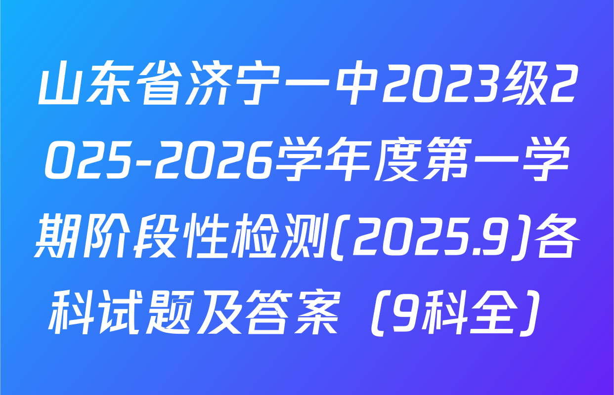 山东省济宁一中2023级2025-2026学年度第一学期阶段性检测(2025.9)各科试题及答案（9科全）