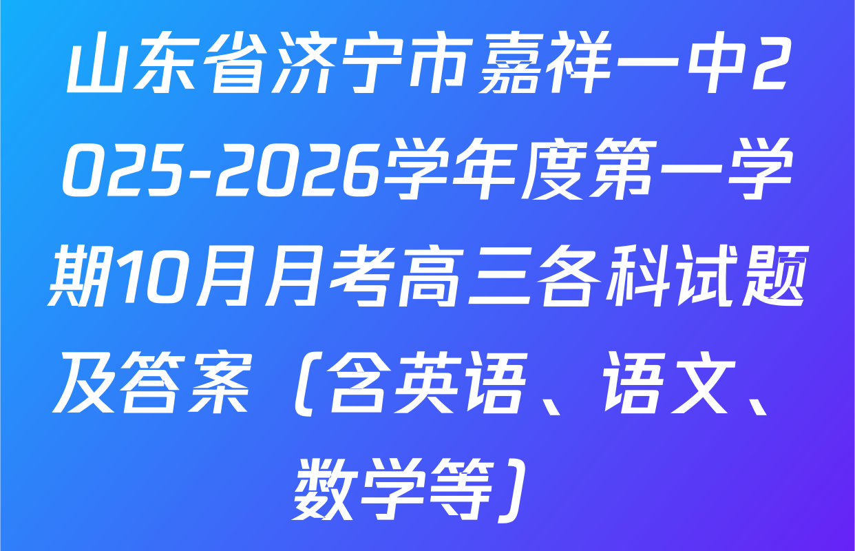 山东省济宁市嘉祥一中2025-2026学年度第一学期10月月考高三各科试题及答案（含英语、语文、数学等）