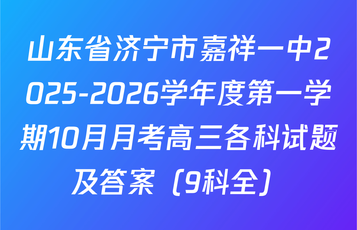山东省济宁市嘉祥一中2025-2026学年度第一学期10月月考高三各科试题及答案（9科全）