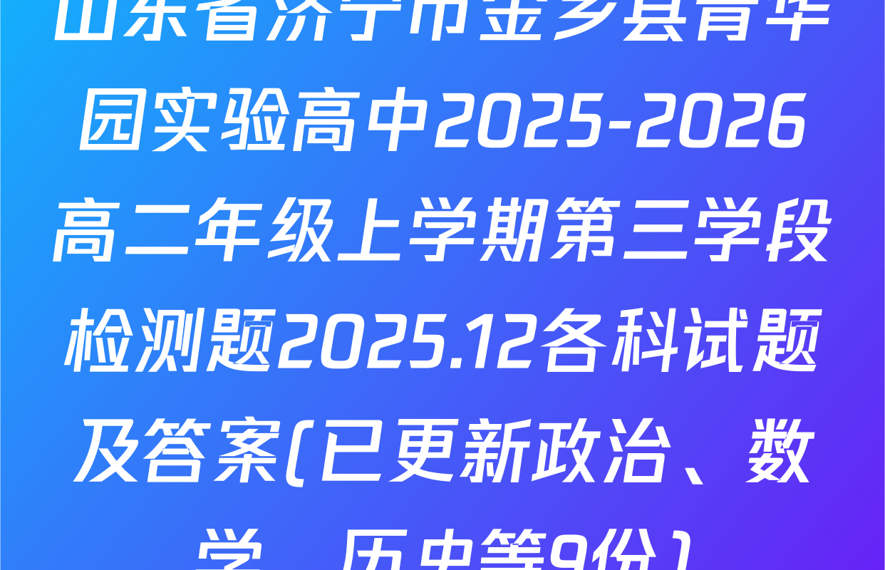 山东省济宁市金乡县青华园实验高中2025-2026高二年级上学期第三学段检测题2025.12各科试题及答案(已更新政治、数学、历史等9份)