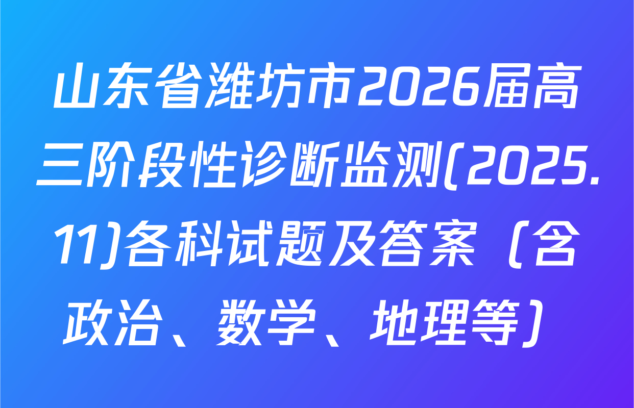 山东省潍坊市2026届高三阶段性诊断监测(2025.11)各科试题及答案（含政治、数学、地理等）
