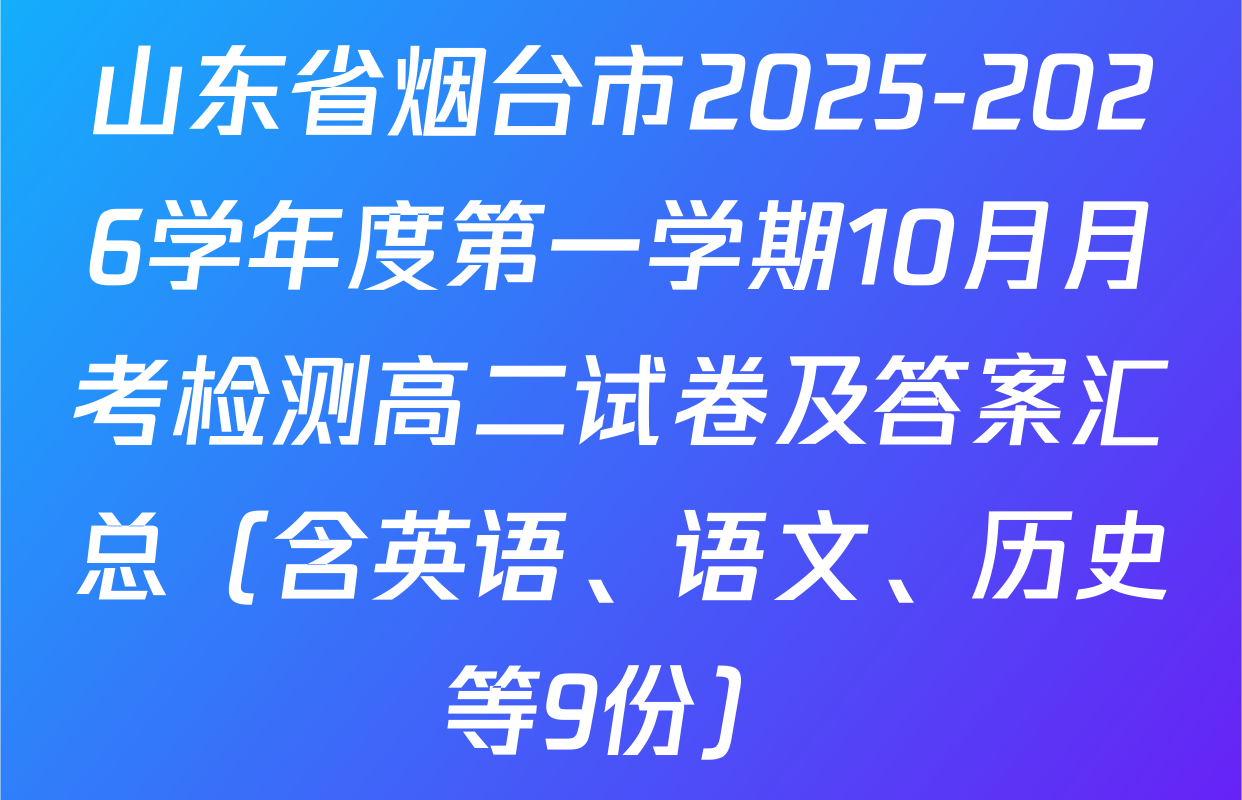 山东省烟台市2025-2026学年度第一学期10月月考检测高二试卷及答案汇总（含英语、语文、历史等9份）