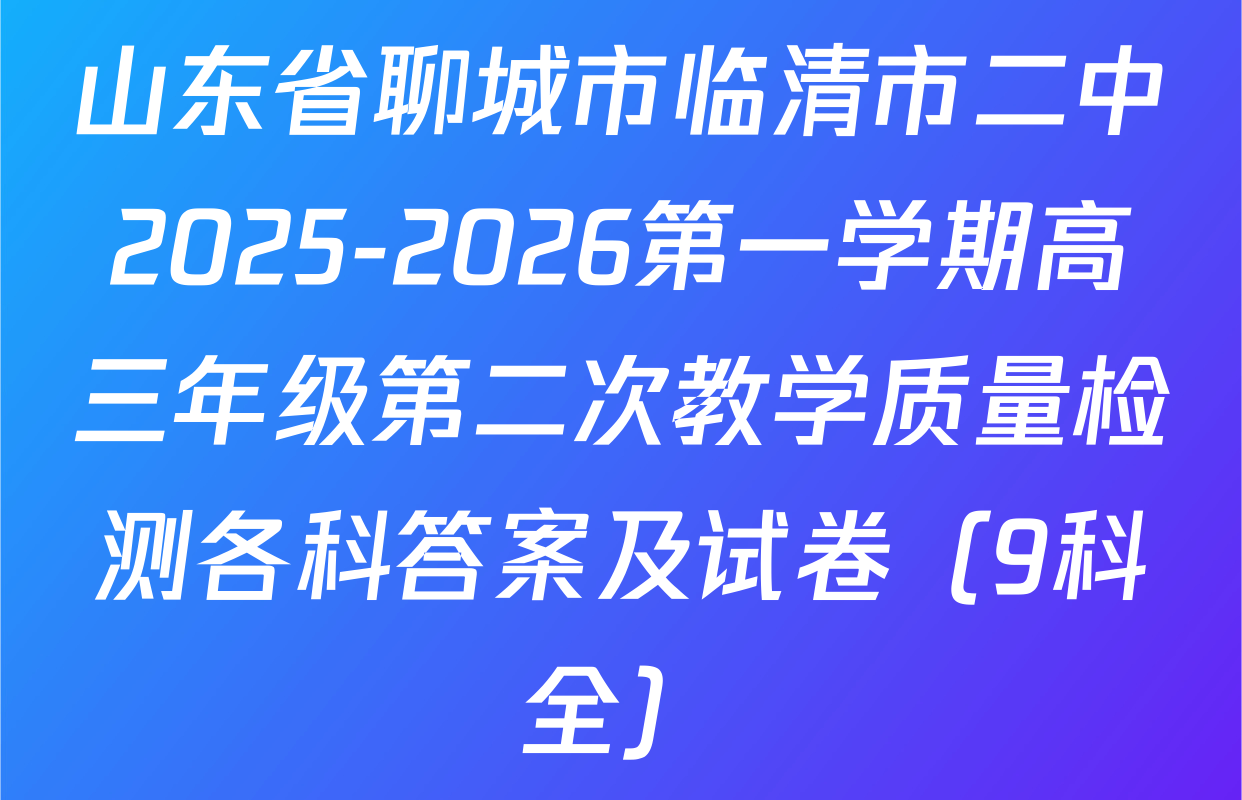 山东省聊城市临清市二中2025-2026第一学期高三年级第二次教学质量检测各科答案及试卷（9科全）