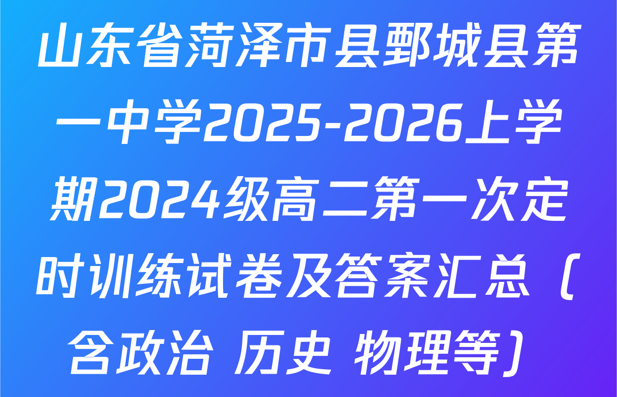 山东省菏泽市县鄄城县第一中学2025-2026上学期2024级高二第一次定时训练试卷及答案汇总（含政治 历史 物理等）