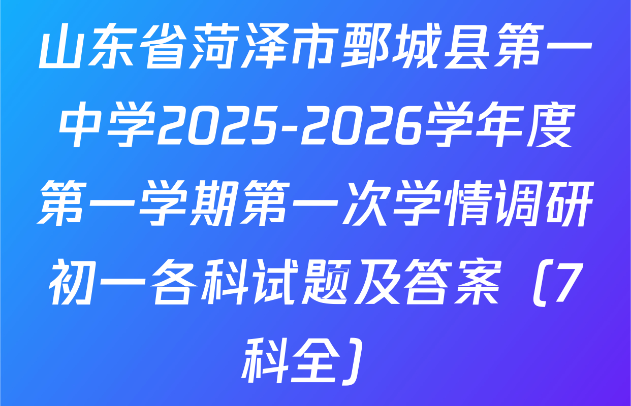 山东省菏泽市鄄城县第一中学2025-2026学年度第一学期第一次学情调研初一各科试题及答案（7科全）