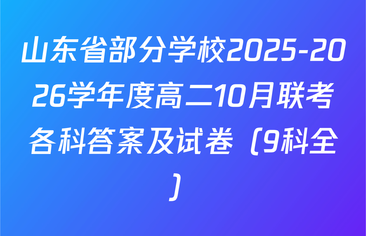 山东省部分学校2025-2026学年度高二10月联考各科答案及试卷（9科全）