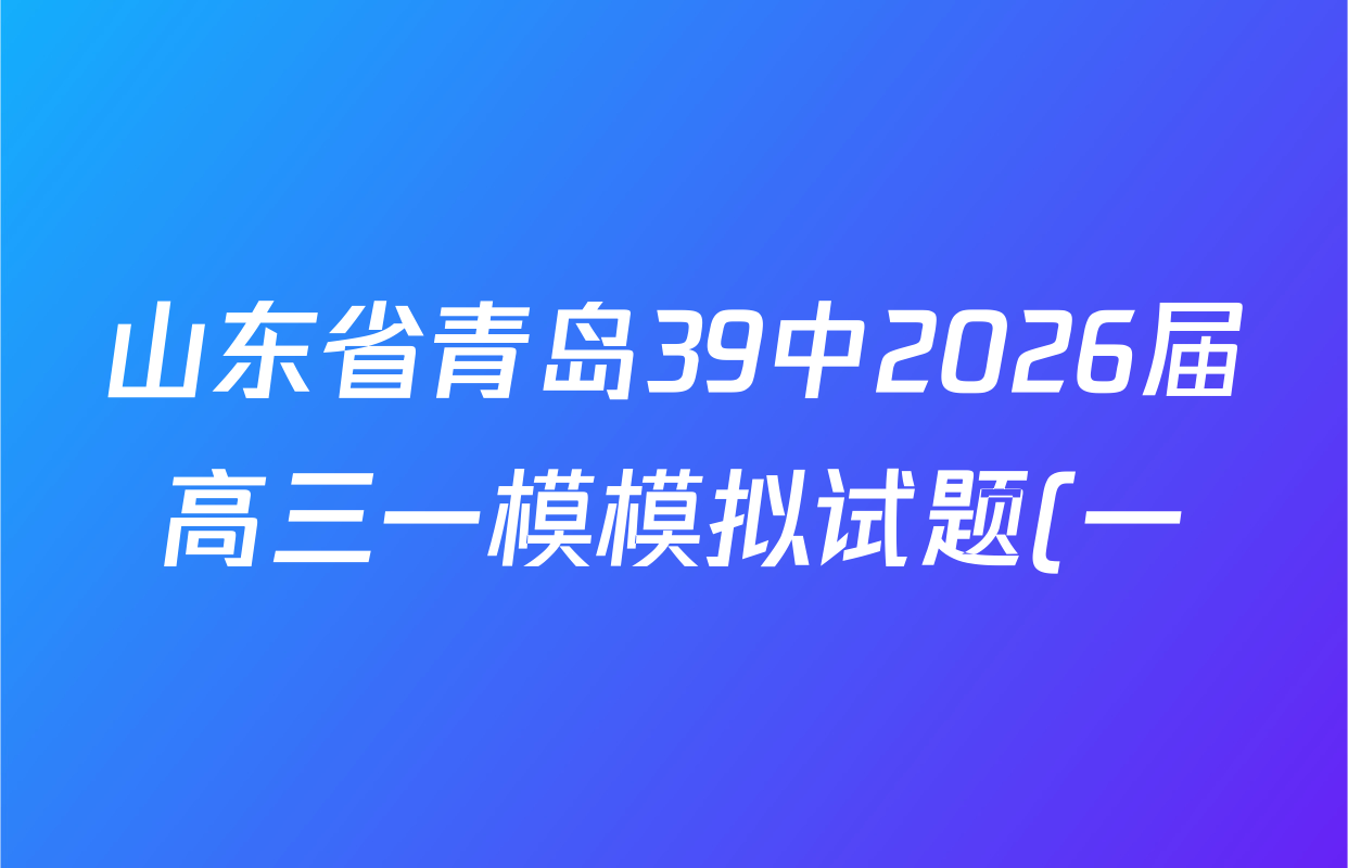 山东省青岛39中2026届高三一模模拟试题(一)试卷及答案汇总(9科全)