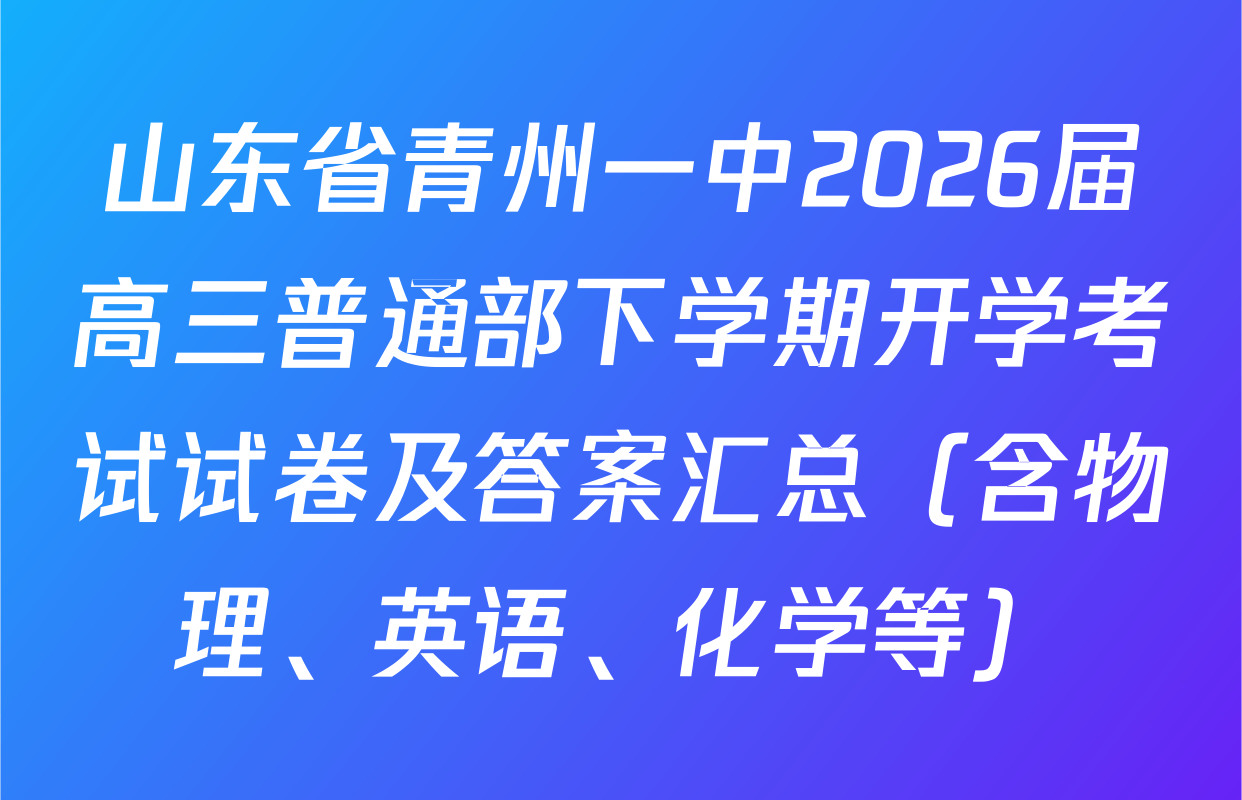 山东省青州一中2026届高三普通部下学期开学考试试卷及答案汇总（含物理、英语、化学等）