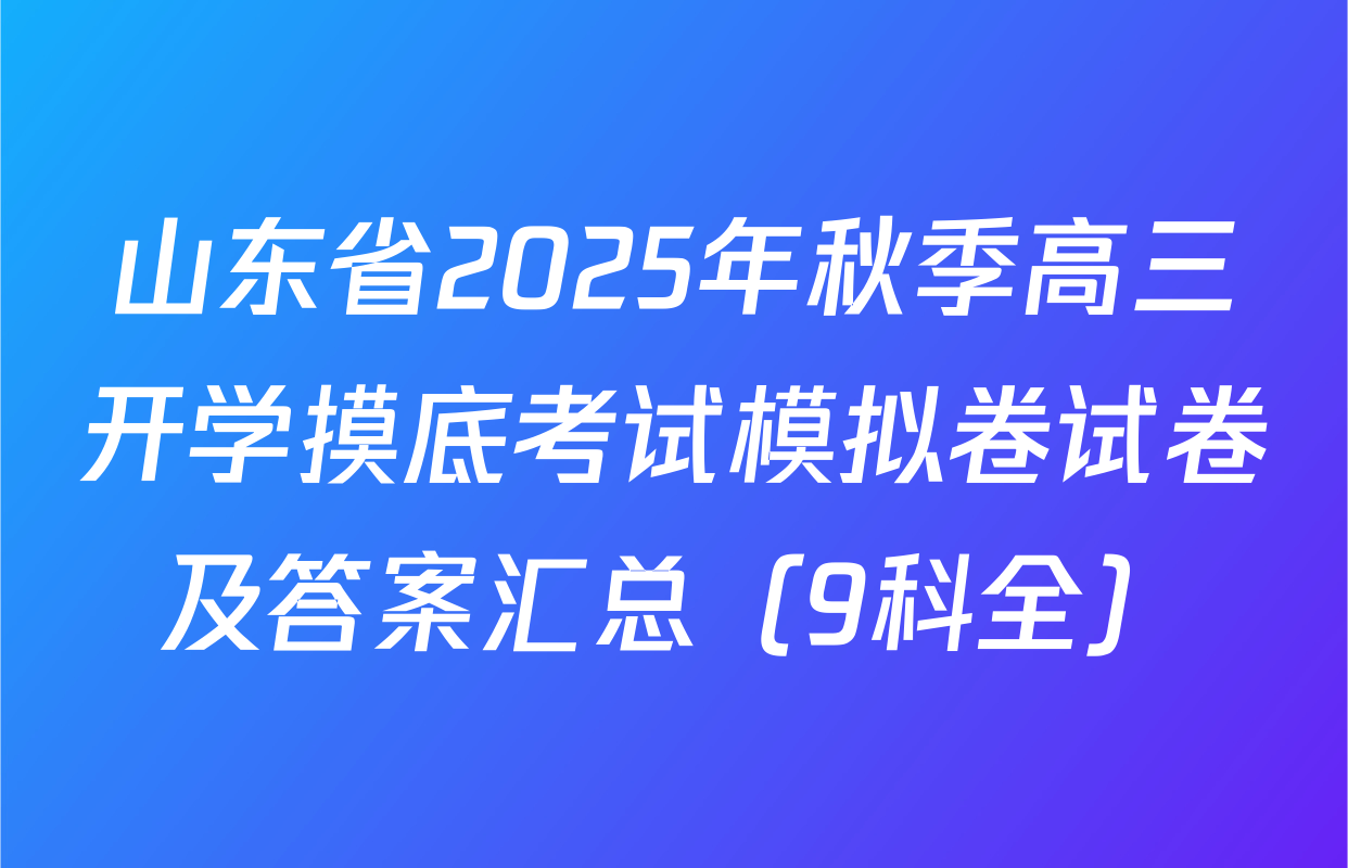 山东省2025年秋季高三开学摸底考试模拟卷试卷及答案汇总（9科全）
