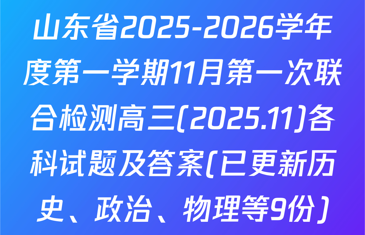 山东省2025-2026学年度第一学期11月第一次联合检测高三(2025.11)各科试题及答案(已更新历史、政治、物理等9份)