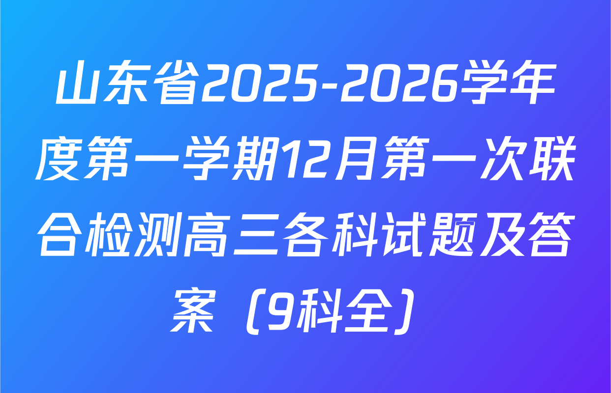 山东省2025-2026学年度第一学期12月第一次联合检测高三各科试题及答案（9科全）