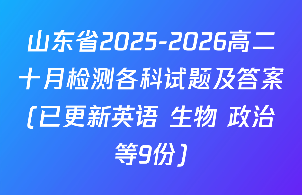 山东省2025-2026高二十月检测各科试题及答案(已更新英语 生物 政治等9份)