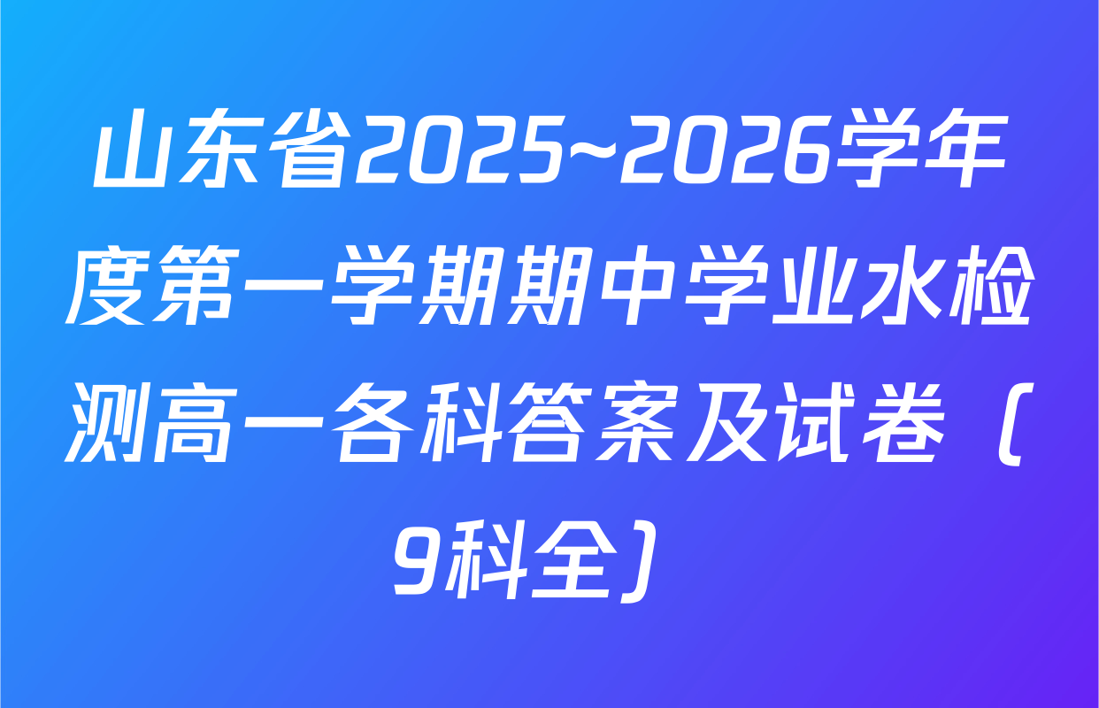 山东省2025~2026学年度第一学期期中学业水检测高一各科答案及试卷（9科全）