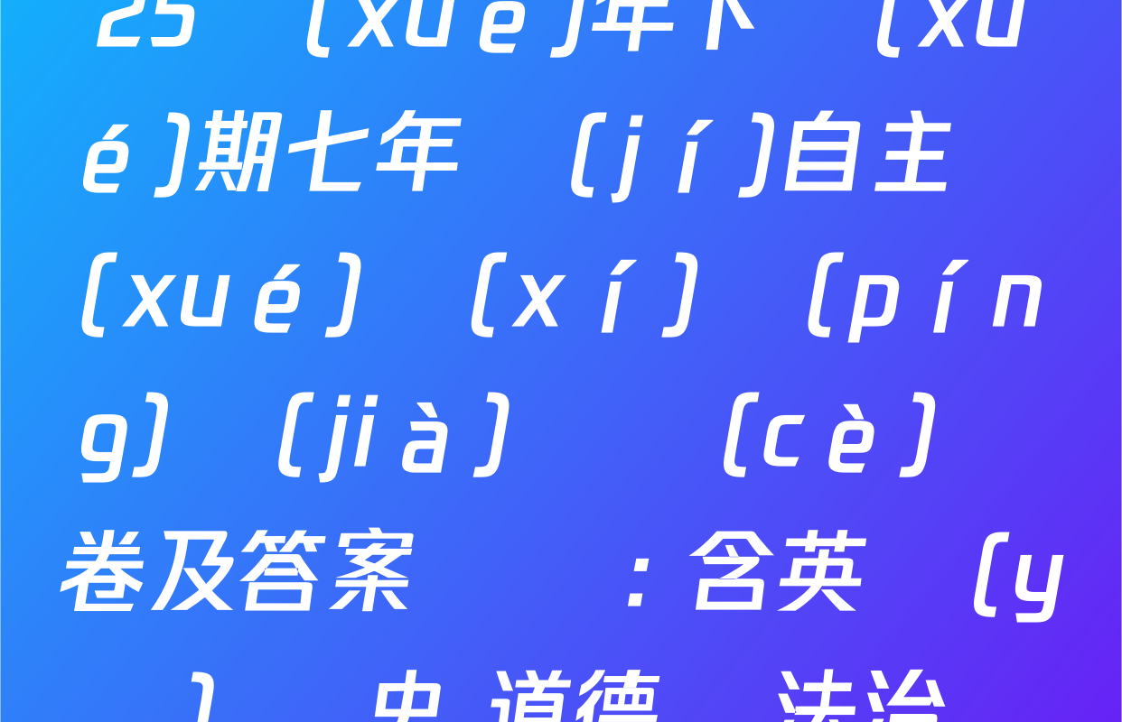 山東省棗莊市2024-2025學(xué)年下學(xué)期七年級(jí)自主學(xué)習(xí)評(píng)價(jià)檢測(cè)試卷及答案匯總: 含英語(yǔ) 歷史 道德與法治試卷解析