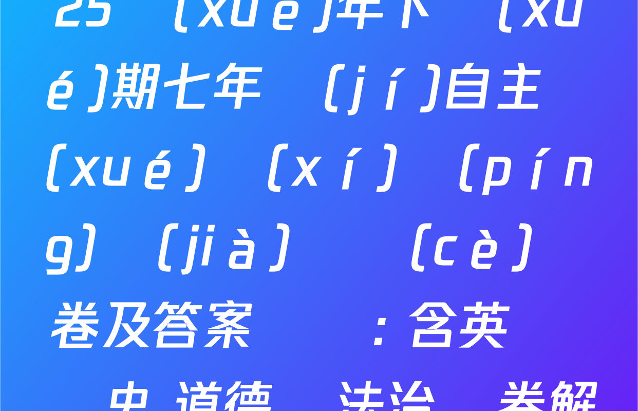 山東省棗莊市2024-2025學(xué)年下學(xué)期七年級(jí)自主學(xué)習(xí)評(píng)價(jià)檢測(cè)試卷及答案匯總: 含英語 歷史 道德與法治試卷解析