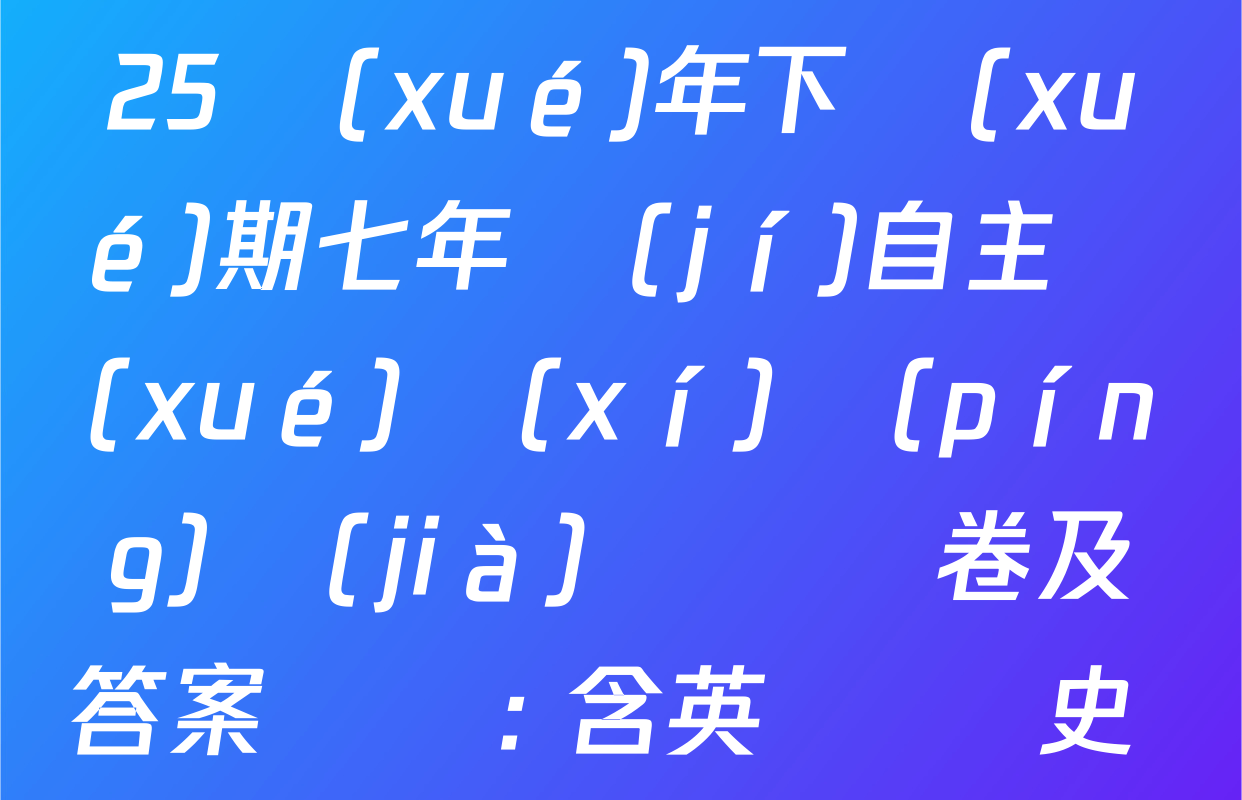 山東省棗莊市2024-2025學(xué)年下學(xué)期七年級(jí)自主學(xué)習(xí)評(píng)價(jià)檢測試卷及答案匯總: 含英語 歷史 道德與法治試卷解析