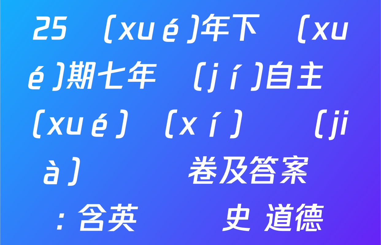 山東省棗莊市2024-2025學(xué)年下學(xué)期七年級(jí)自主學(xué)習(xí)評價(jià)檢測試卷及答案匯總: 含英語 歷史 道德與法治試卷解析