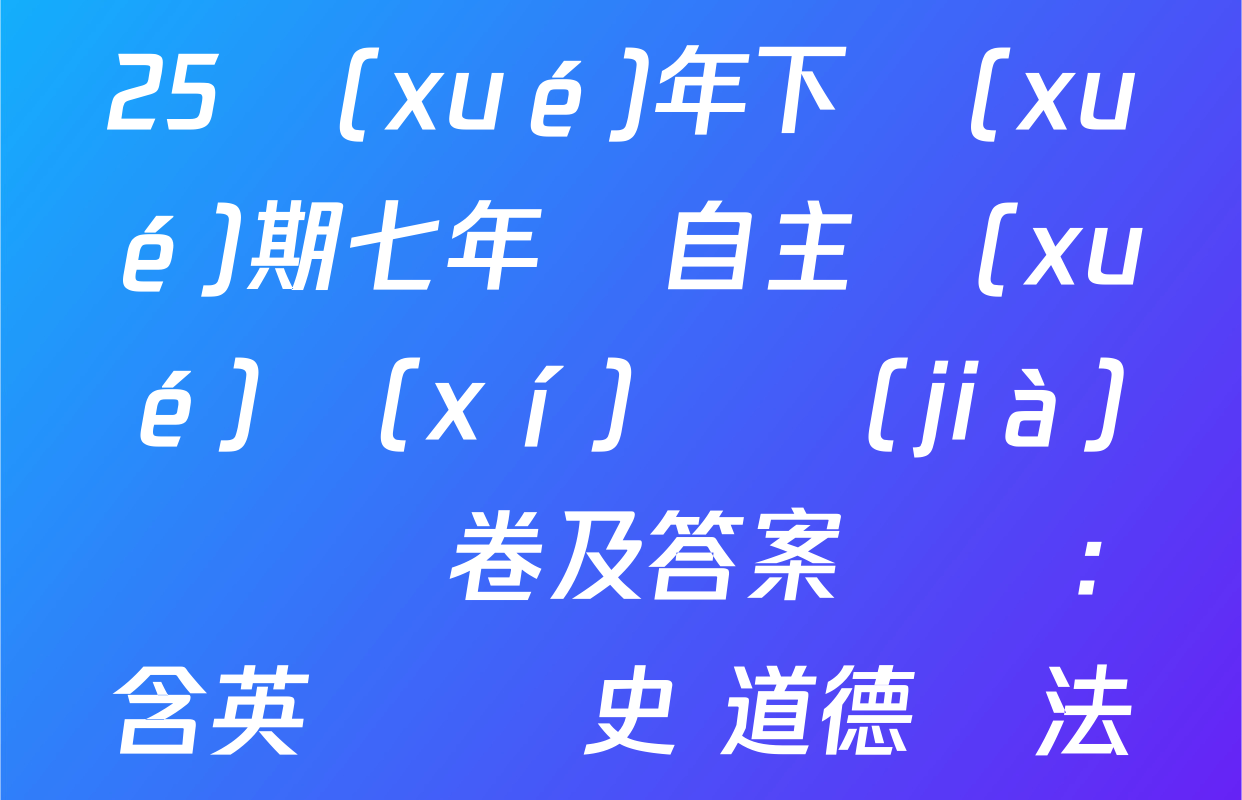 山東省棗莊市2024-2025學(xué)年下學(xué)期七年級自主學(xué)習(xí)評價(jià)檢測試卷及答案匯總: 含英語 歷史 道德與法治試卷解析