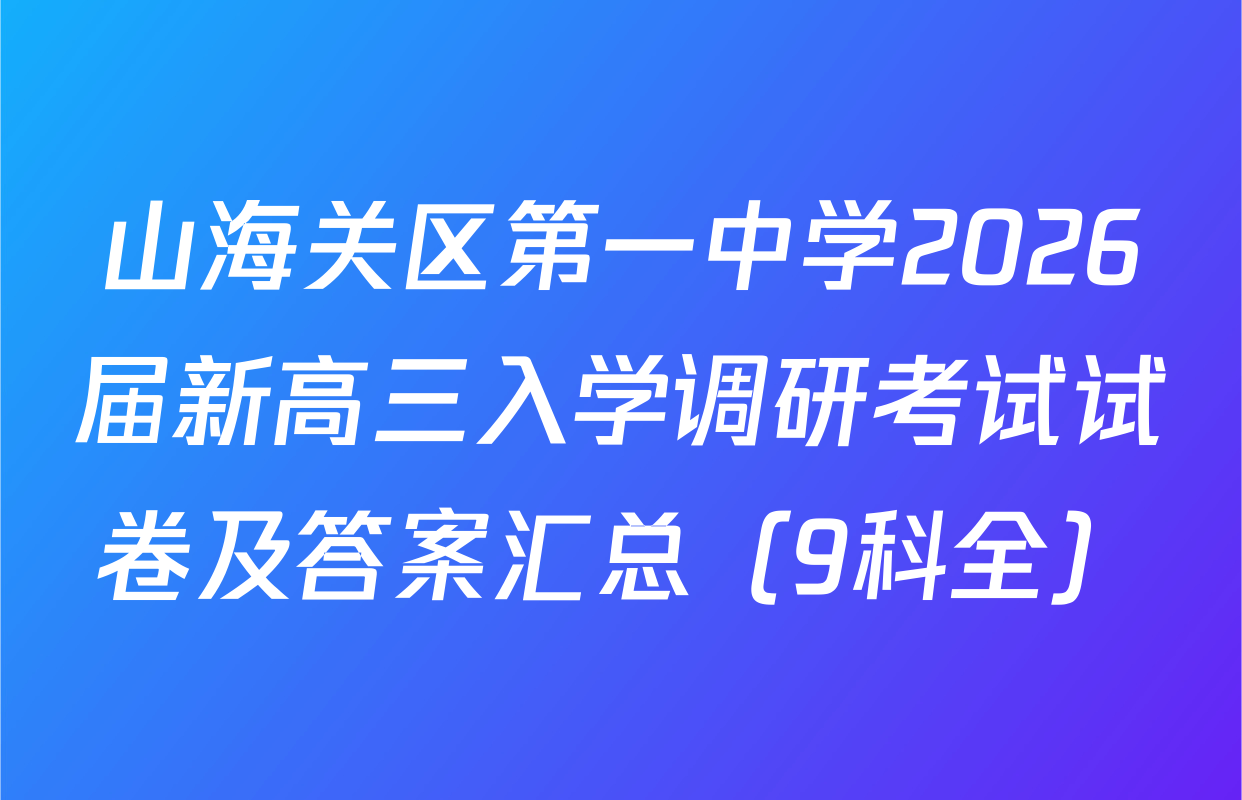 山海关区第一中学2026届新高三入学调研考试试卷及答案汇总（9科全）