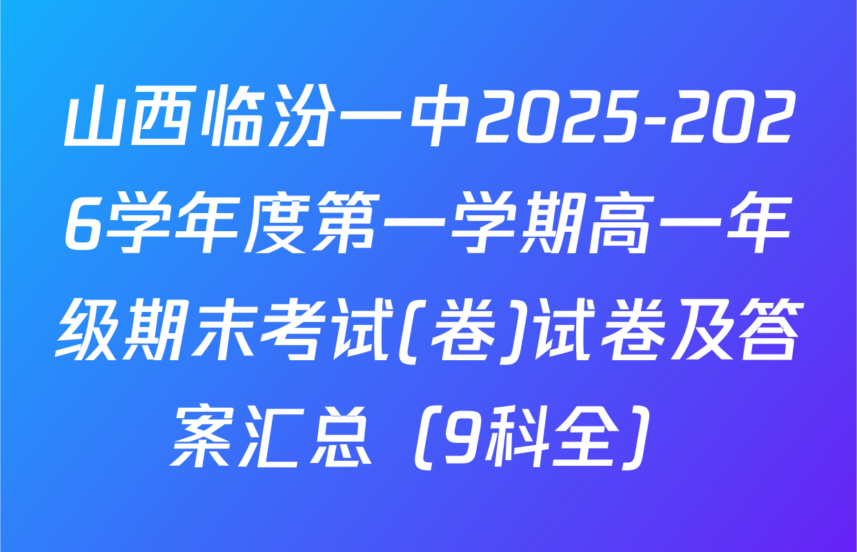 山西临汾一中2025-2026学年度第一学期高一年级期末考试(卷)试卷及答案汇总（9科全）